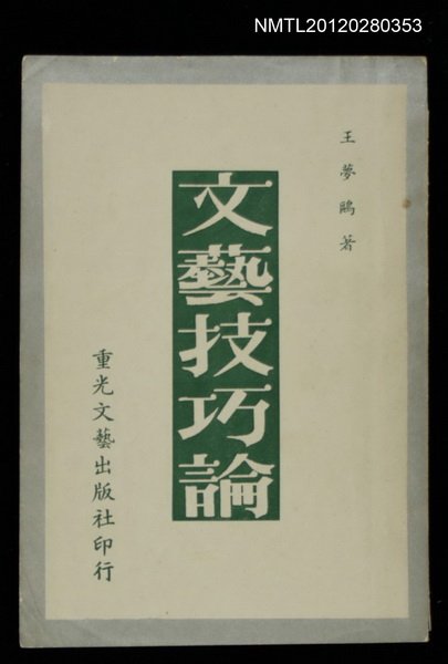 主要名稱：文藝技巧論圖檔，第1張，共1張