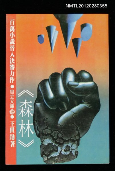 主要名稱：森林/叢書名(號)：自立文庫12圖檔，第1張，共1張