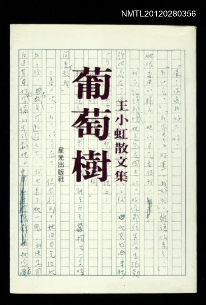 主要名稱：葡萄樹/副題名：王小虹散文集/叢書名(號)：雙子星叢書410圖檔，第1張，共1張