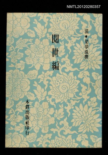主要名稱：閱世編/叢書名(號)：明清筆記叢書圖檔，第1張，共1張