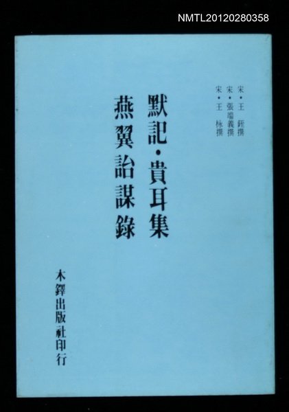 主要名稱：默記．貴耳集．燕翼詒謀錄圖檔，第1張，共1張