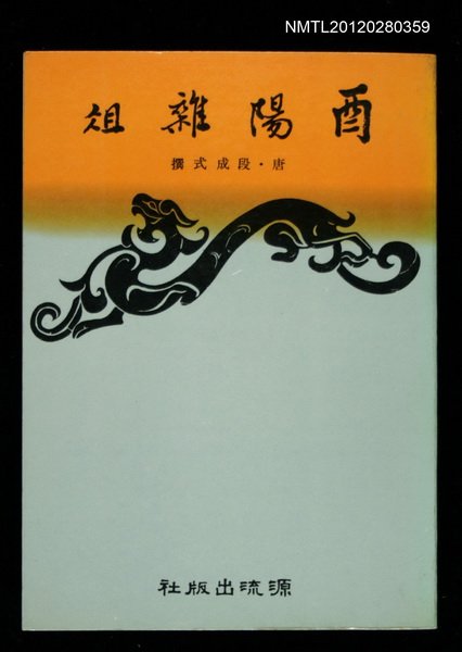 主要名稱：酉陽雜俎圖檔，第1張，共1張