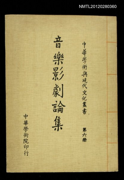 主要名稱：音樂影劇論集 第6冊/叢書名(號)：中華學術與現代文化叢書圖檔，第1張，共1張