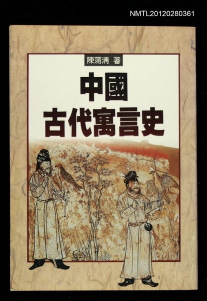 主要名稱：中國古代寓言史/叢書名(號)：駱駝叢刊11圖檔，第1張，共1張