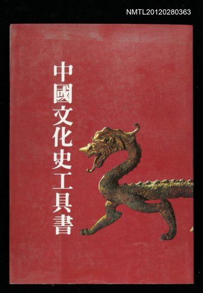 主要名稱：中國文化史工具書圖檔，第1張，共1張