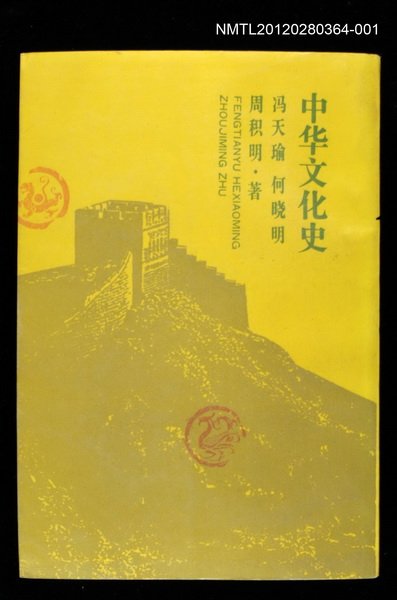 主要名稱：中華文化史（上）圖檔，第1張，共1張