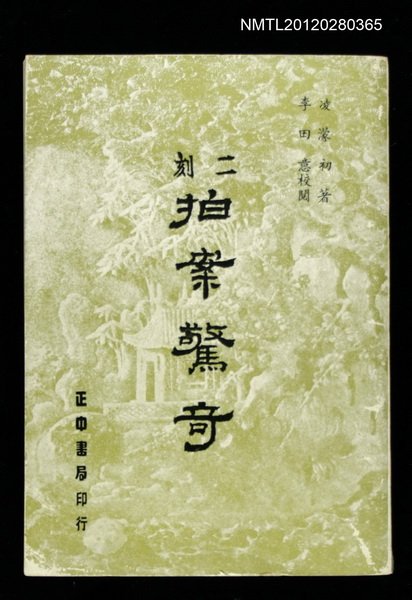 主要名稱：二刻 拍案驚奇圖檔，第1張，共1張