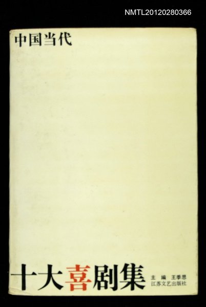 主要名稱：中國當代十大喜劇集圖檔，第1張，共1張