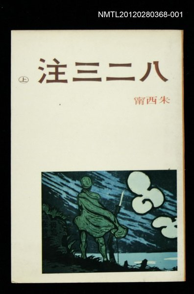 主要名稱：八二三注 上冊圖檔，第1張，共1張
