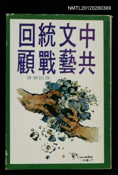 主要名稱：中共文藝統戰回顧圖檔，第1張，共1張