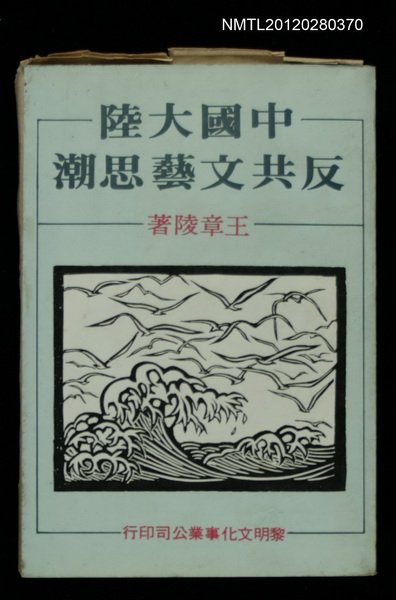 主要名稱：中國大陸反共文藝思潮圖檔，第1張，共1張