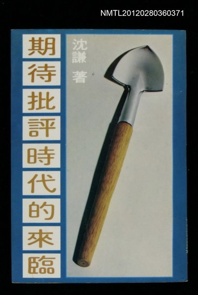 主要名稱：期待批評時代的來臨/叢書名(號)：時報書系175圖檔，第1張，共1張