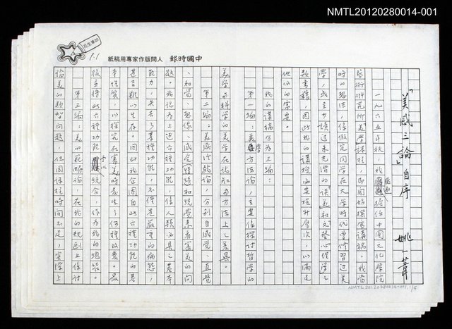 主要名稱：審美三論/副題名：「美感三論自序圖檔，第1張，共6張