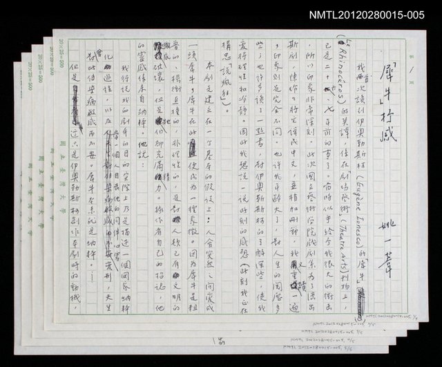 主要名稱：戲劇與文學/副題名：「犀牛」抒感圖檔，第1張，共6張