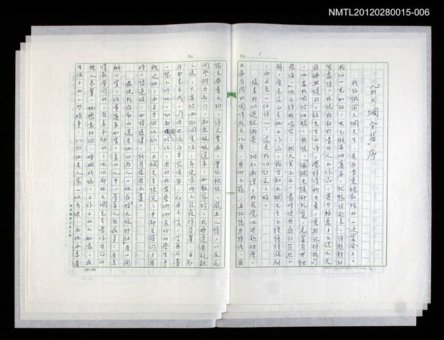 主要名稱：戲劇與文學/副題名：「俞大綱全集」序圖檔，第1張，共5張