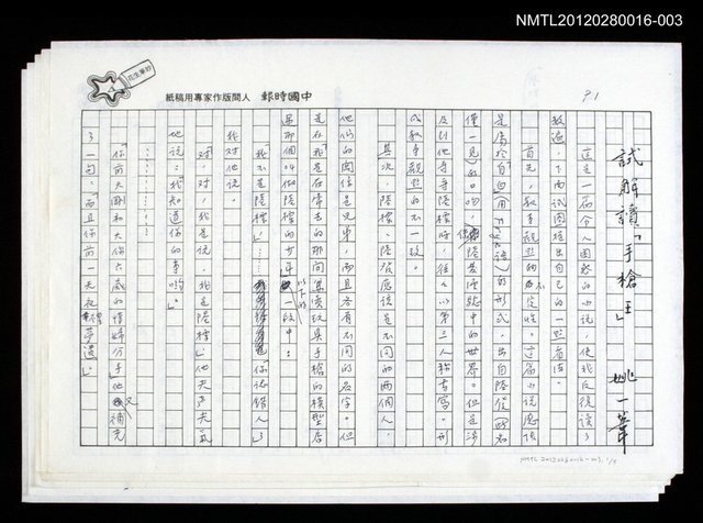 主要名稱：劇場與人生/副題名：試解讀「手槍王」圖檔，第1張，共6張