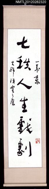 主要名稱：七秩人生戲劇 / 一航葦葉春秋圖檔，第1張，共2張