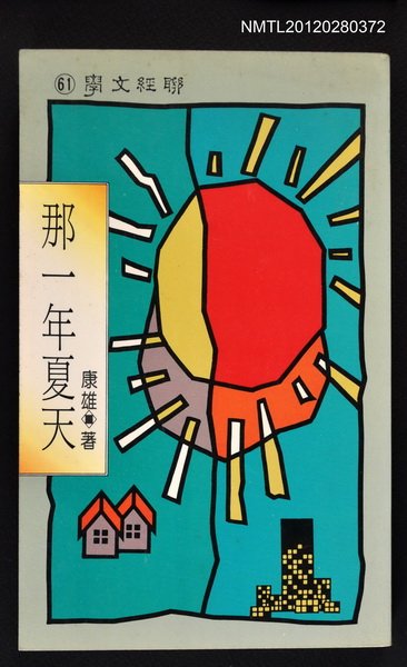 主要名稱：那一年夏天/叢書名(號)：聯經文學61圖檔，第1張，共1張