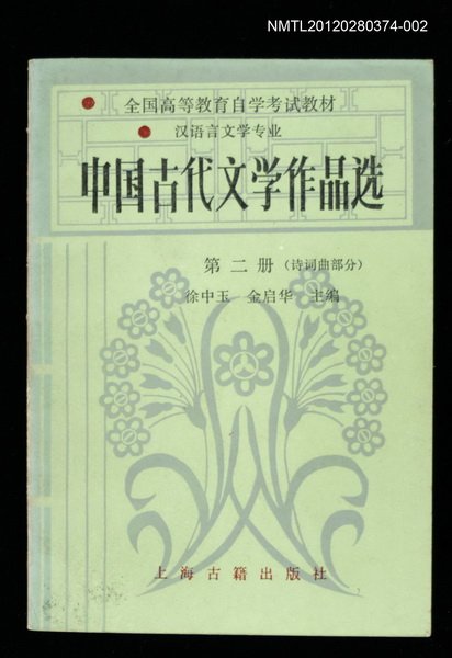 主要名稱：中國古代文學作品選 第二冊（詩詞曲部分）圖檔，第1張，共1張
