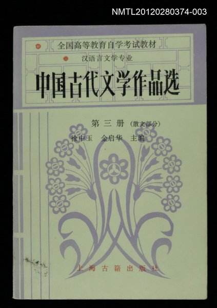 主要名稱：中國古代文學作品選 第三冊（散文部分）圖檔，第1張，共1張