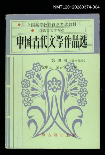 主要名稱：中國古代文學作品選 第四冊（散文部分）圖檔，第1張，共1張