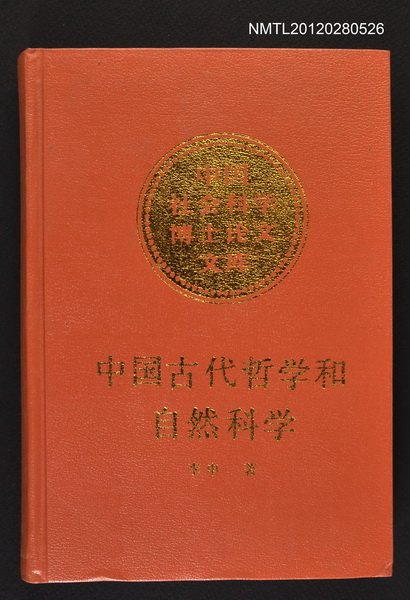 主要名稱：中國古代哲學和自然科學/叢書名(號)：中國社會科學博士論文文庫圖檔，第1張，共1張