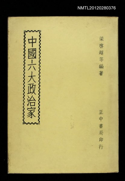 主要名稱：中國六大政治家圖檔，第1張，共1張