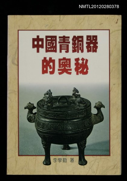 主要名稱：中國青銅器的奧秘/叢書名(號)：駱駝叢刊3圖檔，第1張，共1張