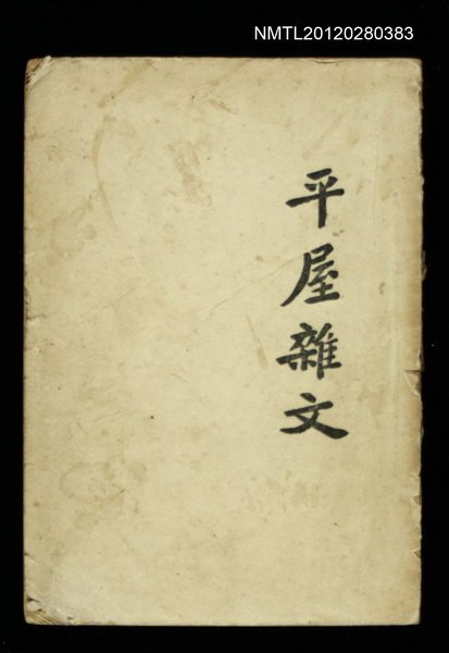 主要名稱：平屋雜文圖檔，第1張，共1張