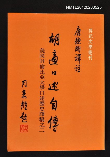 主要名稱：胡適口述自傳/叢書名(號)：傳記文學叢刊之五十八圖檔，第1張，共1張
