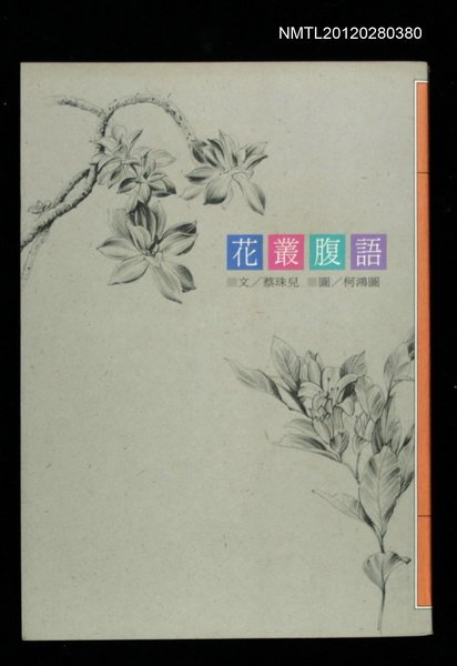 主要名稱：花叢腹語/叢書名(號)：聯合文叢81圖檔，第1張，共1張
