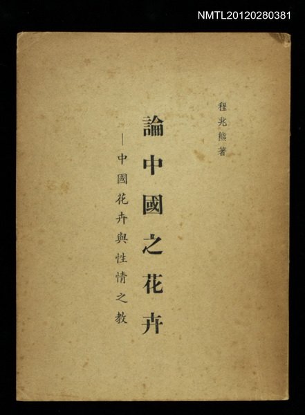 主要名稱：論中國之花卉/副題名：中國花卉與性情之教圖檔，第1張，共1張