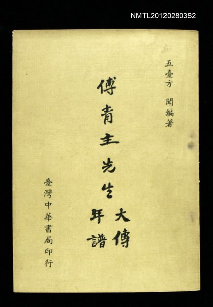 主要名稱：傅青主先生大傳年譜圖檔，第1張，共1張