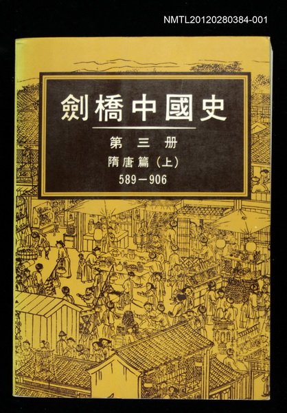 主要名稱：劍橋中國史 第三冊 隋唐篇（上） 589-906圖檔，第1張，共1張