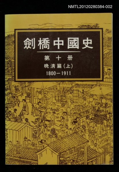 主要名稱：劍橋中國史 第十冊 晚清篇（上） 1800-1911圖檔，第1張，共1張