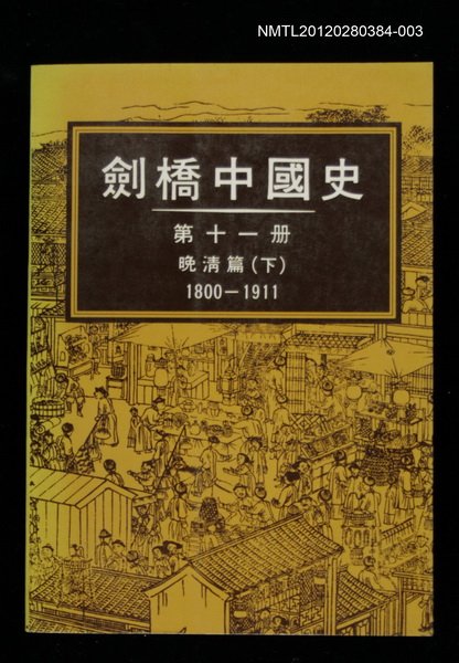 主要名稱：劍橋中國史 第十一冊 晚清篇（下 ） 1800-1911圖檔，第1張，共1張