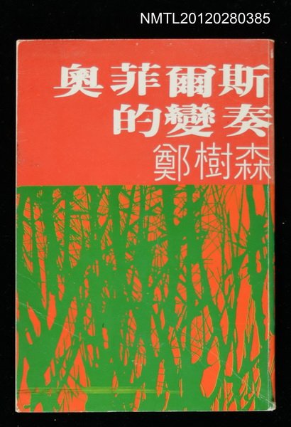 主要名稱：奧菲爾斯的變奏圖檔，第1張，共1張