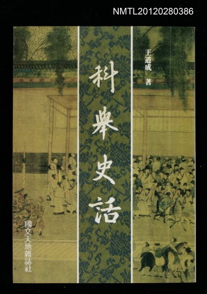 主要名稱：科舉史話圖檔，第1張，共1張