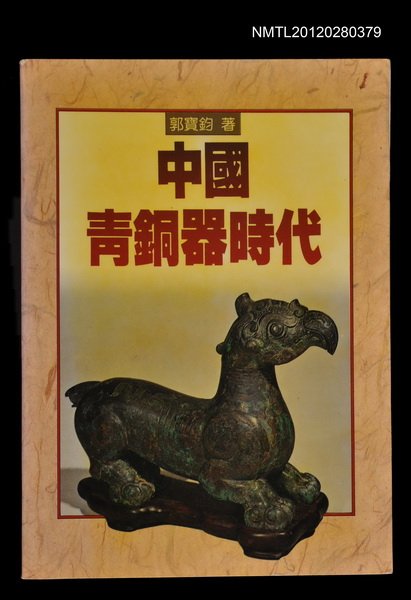 主要名稱：中國青銅器時代/叢書名(號)：駱駝叢刊5圖檔，第1張，共1張