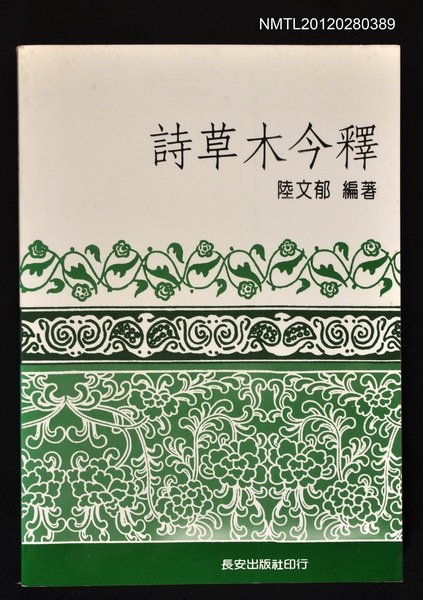 主要名稱：詩草木今釋圖檔，第1張，共2張