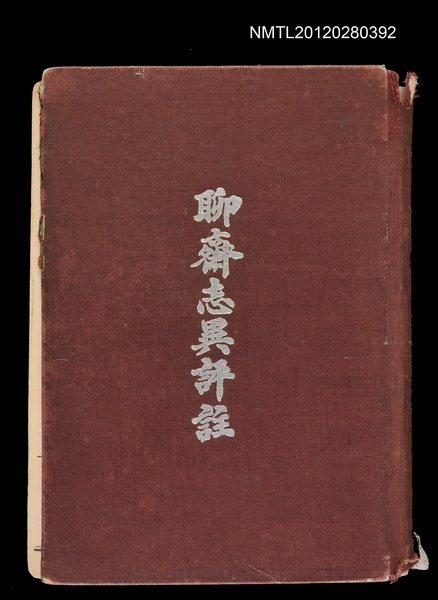 主要名稱：聊齋志異評註圖檔，第1張，共1張