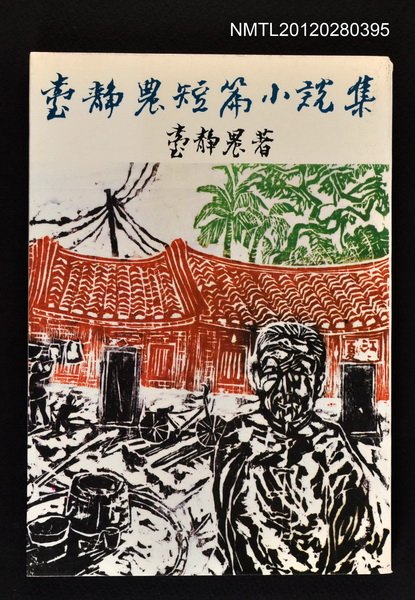主要名稱：臺靜農短篇小說集/叢書名(號)：遠景叢刊157圖檔，第1張，共1張