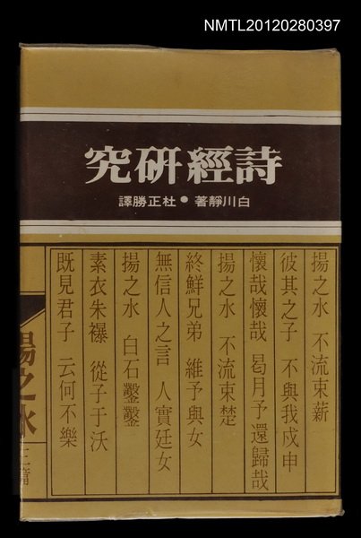 主要名稱：詩經研究/叢書名(號)：幼獅月刊學術叢書圖檔，第1張，共1張