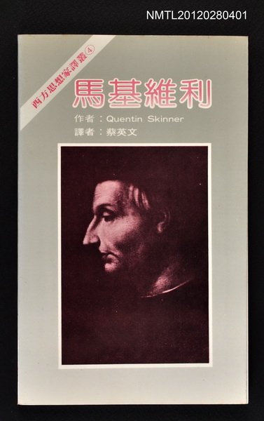主要名稱：馬基維利/叢書名(號)：西方思想家譯叢4圖檔，第1張，共1張