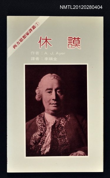 主要名稱：休謨/叢書名(號)：西方思想家譯叢7圖檔，第1張，共1張