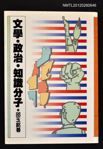 主要名稱：文學．政治．知識分子/叢書名(號)：聯合文叢12圖檔，第1張，共1張