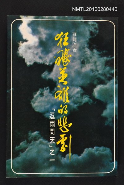 主要名稱：狂飆英雄的悲劇/叢書名(號)：人生叢書7圖檔，第1張，共1張