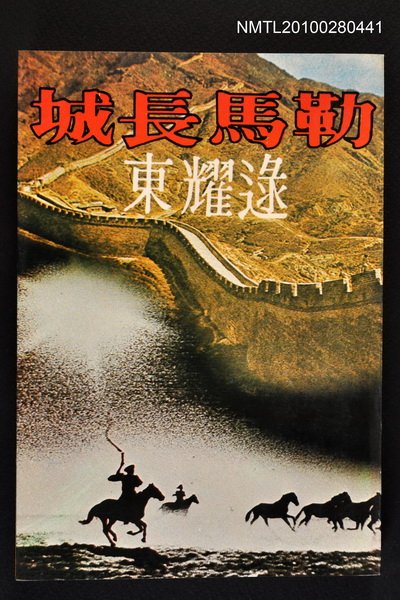 主要名稱：勒馬長城/叢書名(號)：人生叢書9圖檔，第1張，共1張
