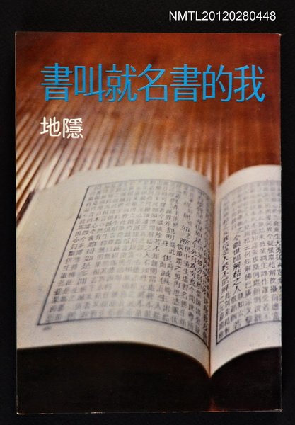 主要名稱：我的書名就叫書/叢書名(號)：爾雅叢書之40圖檔，第1張，共1張