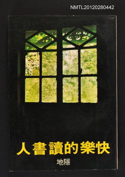 主要名稱：快樂的讀書人/叢書名(號)：爾雅叢書之10圖檔，第1張，共1張